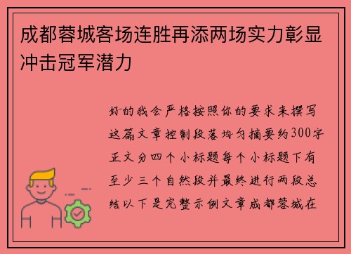 成都蓉城客场连胜再添两场实力彰显冲击冠军潜力 成都蓉城客场连胜再添两场实力彰显冲击冠军潜力