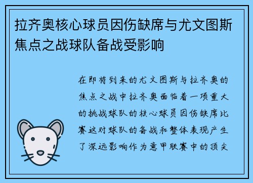 拉齐奥核心球员因伤缺席与尤文图斯焦点之战球队备战受影响