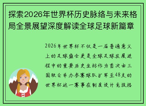 探索2026年世界杯历史脉络与未来格局全景展望深度解读全球足球新篇章 探索2026年世界杯历史脉络与未来格局全景展望深度解读全球足球新篇章
