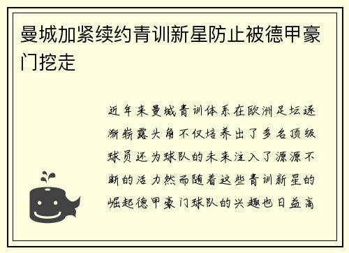 曼城加紧续约青训新星防止被德甲豪门挖走 曼城加紧续约青训新星防止被德甲豪门挖走
