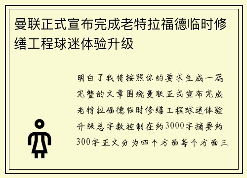 曼联正式宣布完成老特拉福德临时修缮工程球迷体验升级