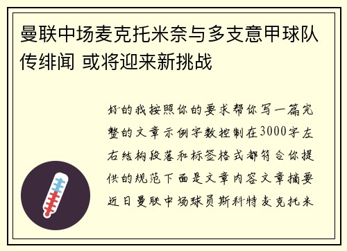 曼联中场麦克托米奈与多支意甲球队传绯闻 或将迎来新挑战 曼联中场麦克托米奈与多支意甲球队传绯闻 或将迎来新挑战