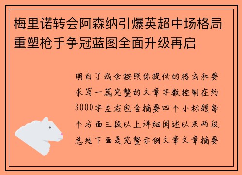 梅里诺转会阿森纳引爆英超中场格局重塑枪手争冠蓝图全面升级再启