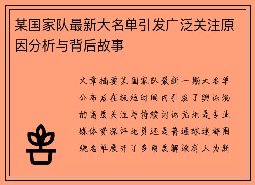 某国家队最新大名单引发广泛关注原因分析与背后故事