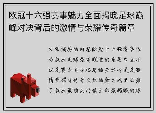 欧冠十六强赛事魅力全面揭晓足球巅峰对决背后的激情与荣耀传奇篇章