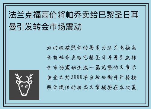 法兰克福高价将帕乔卖给巴黎圣日耳曼引发转会市场震动