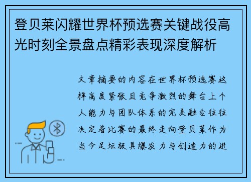 登贝莱闪耀世界杯预选赛关键战役高光时刻全景盘点精彩表现深度解析