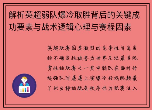 解析英超弱队爆冷取胜背后的关键成功要素与战术逻辑心理与赛程因素