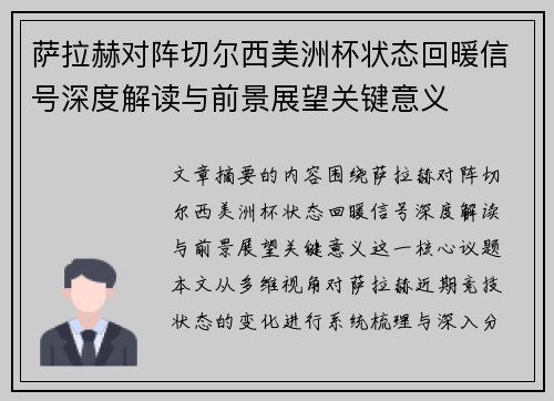 萨拉赫对阵切尔西美洲杯状态回暖信号深度解读与前景展望关键意义