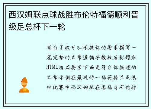 西汉姆联点球战胜布伦特福德顺利晋级足总杯下一轮