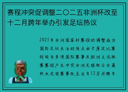 赛程冲突促调整二〇二五非洲杯改至十二月跨年举办引发足坛热议