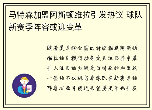 马特森加盟阿斯顿维拉引发热议 球队新赛季阵容或迎变革