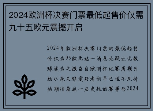 2024欧洲杯决赛门票最低起售价仅需九十五欧元震撼开启