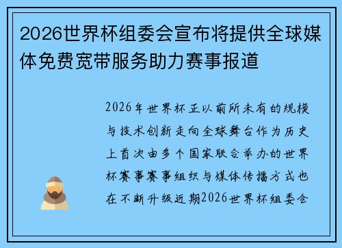 2026世界杯组委会宣布将提供全球媒体免费宽带服务助力赛事报道