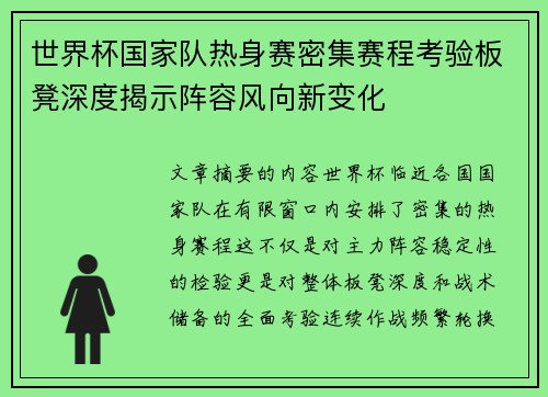 世界杯国家队热身赛密集赛程考验板凳深度揭示阵容风向新变化