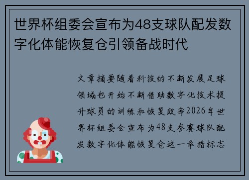 世界杯组委会宣布为48支球队配发数字化体能恢复仓引领备战时代