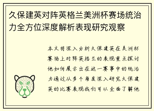 久保建英对阵英格兰美洲杯赛场统治力全方位深度解析表现研究观察