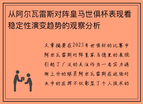 从阿尔瓦雷斯对阵皇马世俱杯表现看稳定性演变趋势的观察分析