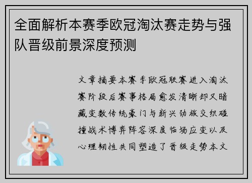 全面解析本赛季欧冠淘汰赛走势与强队晋级前景深度预测