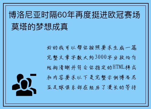 博洛尼亚时隔60年再度挺进欧冠赛场 莫塔的梦想成真