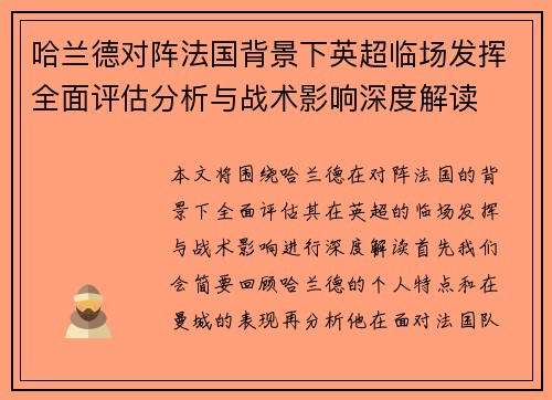 哈兰德对阵法国背景下英超临场发挥全面评估分析与战术影响深度解读