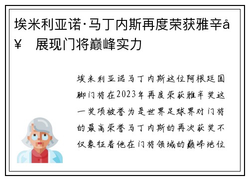 埃米利亚诺·马丁内斯再度荣获雅辛奖展现门将巅峰实力