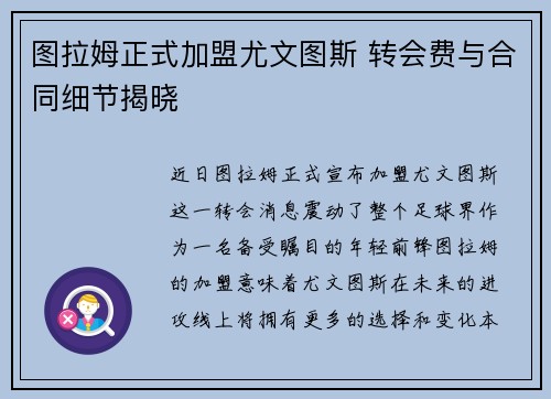 图拉姆正式加盟尤文图斯 转会费与合同细节揭晓 图拉姆正式加盟尤文图斯 转会费与合同细节揭晓