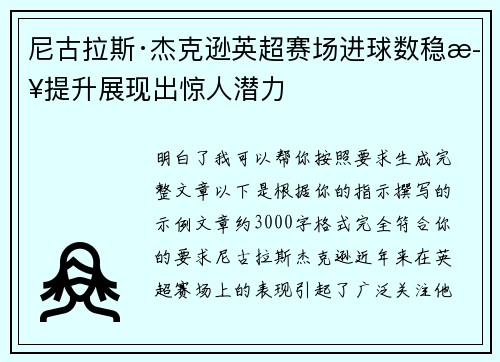 尼古拉斯·杰克逊英超赛场进球数稳步提升展现出惊人潜力