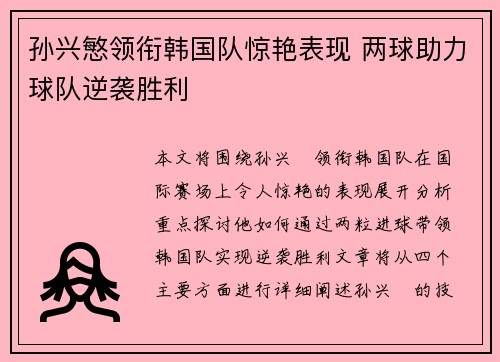 孙兴慜领衔韩国队惊艳表现 两球助力球队逆袭胜利 孙兴慜领衔韩国队惊艳表现 两球助力球队逆袭胜利