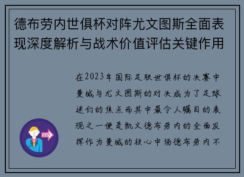 德布劳内世俱杯对阵尤文图斯全面表现深度解析与战术价值评估关键作用