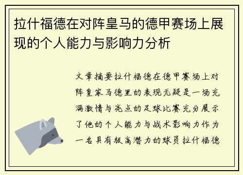 拉什福德在对阵皇马的德甲赛场上展现的个人能力与影响力分析