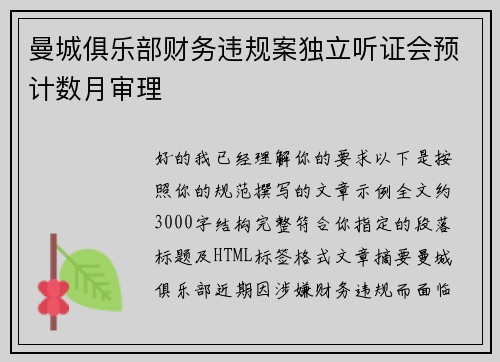 曼城俱乐部财务违规案独立听证会预计数月审理