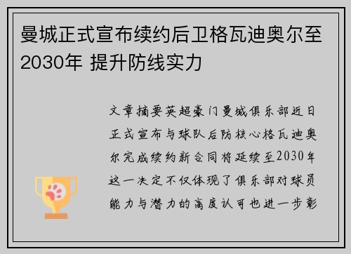 曼城正式宣布续约后卫格瓦迪奥尔至2030年 提升防线实力