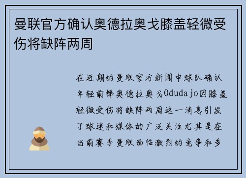 曼联官方确认奥德拉奥戈膝盖轻微受伤将缺阵两周
