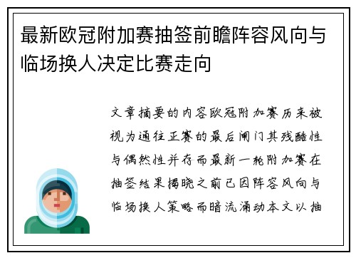 最新欧冠附加赛抽签前瞻阵容风向与临场换人决定比赛走向