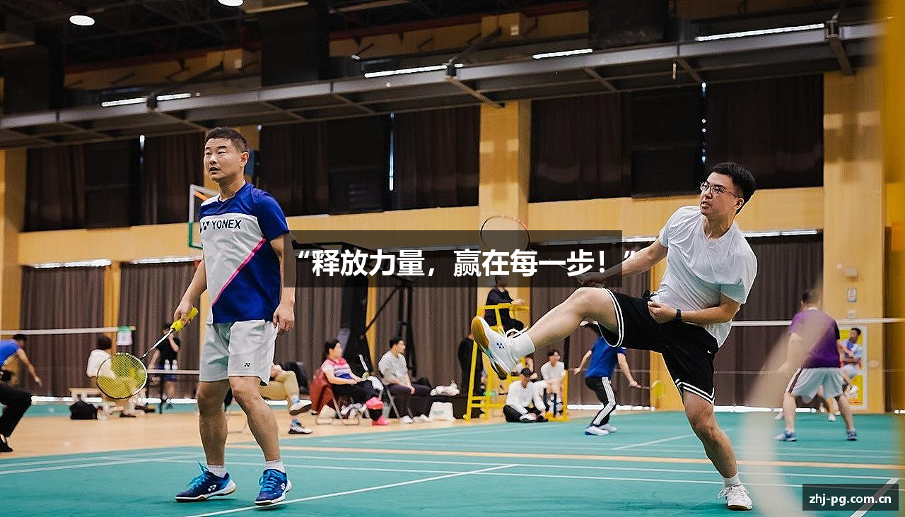 “释放力量，赢在每一步！”